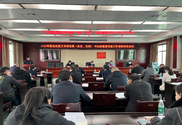 大通湖区教卫局党工委召开2021年度教卫系统党委总支支部书记抓基层